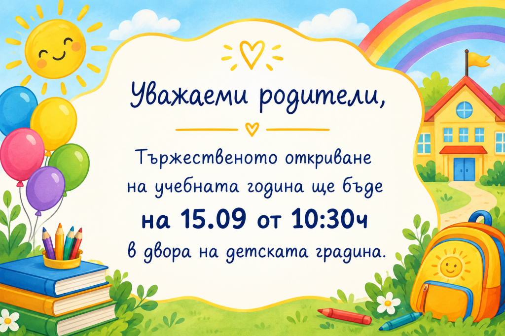 Тържество за откриване на новата учебна година - голяма снимка