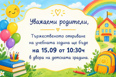 Тържество за откриване на новата учебна година 1