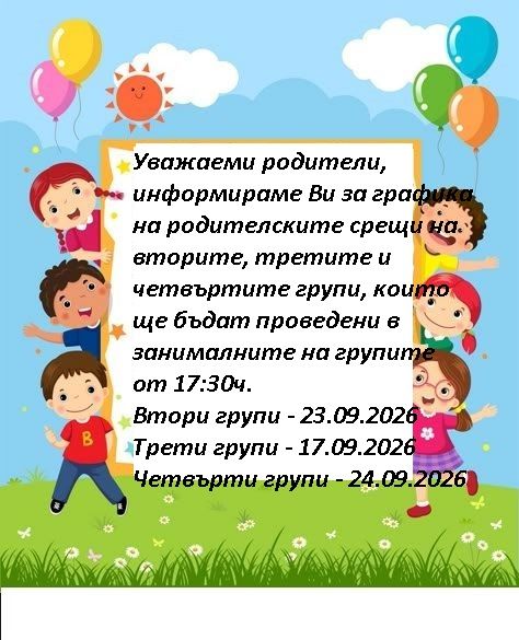 График за родителските срещи  - голяма снимка