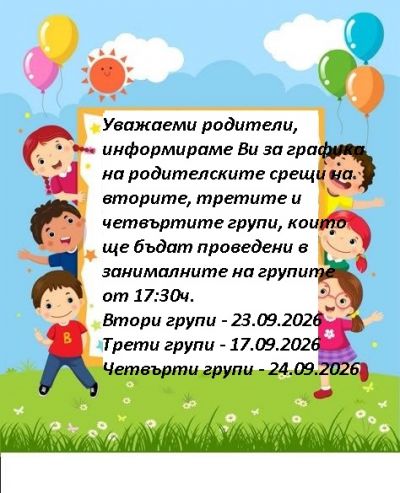 График за родителските срещи  1